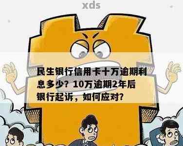 民生银行信用卡逾期十一万元的处理方法和应对策略