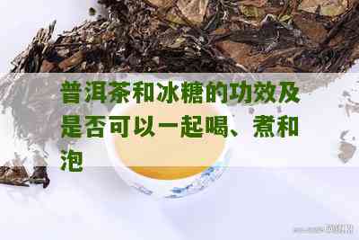 普洱茶冰糖搭配：是否可行？