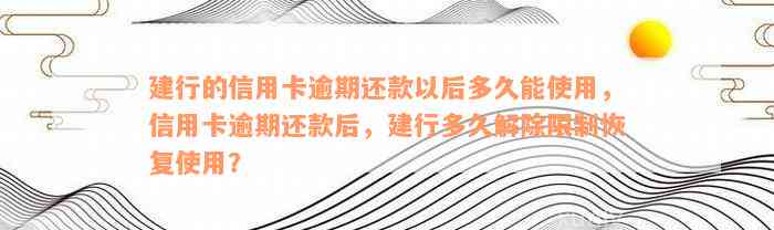 信用卡逾期还款后，建行多长时间解除封锁？