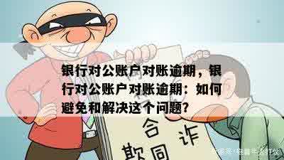 信用卡还款对公账户确认全攻略：如何判断账户是否正常、逾期及解决方法