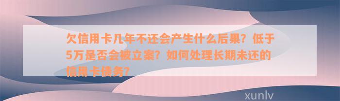 欠信用卡五年没还是什么结果：后果、应对措与解决方法