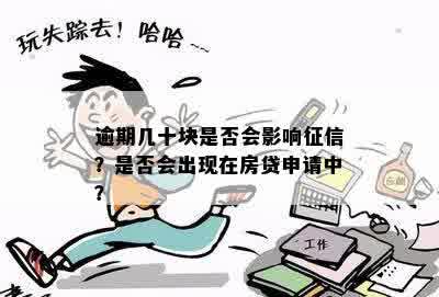 贷款逾期差了几十块钱怎么办呢？受到影响吗？