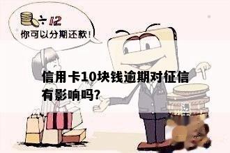 贷款逾期差了几十块钱怎么办呢？受到影响吗？