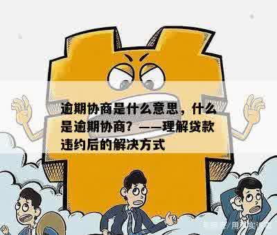 贷款协商是一定得逾期之后吗为什么-贷款协商是一定得逾期之后吗为什么呢