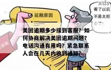 美团逾期未还款，如何联系客服并解决相关问题？这里有详细步骤和建议！