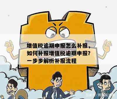 经营所得逾期申报操作指南：如何处理、流程和补报方法