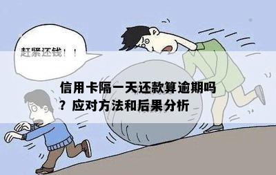 信用卡逾期还款的后果及其解决办法：晚了半天会有影响吗？