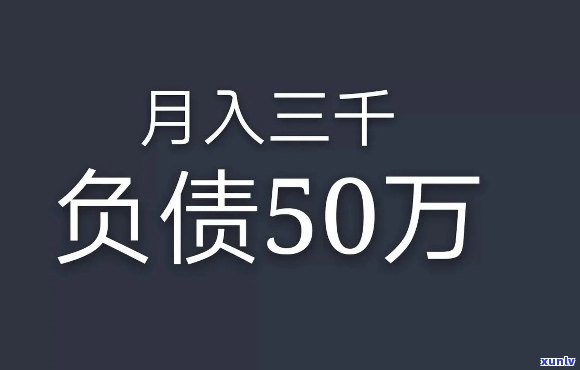 如何在三年内还清五十万负债：全面策略与实用建议