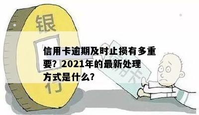 2021年信用卡逾期一次：如何妥善处理、避免信用损失及恢复信用？