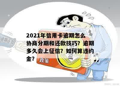 信用卡备用金逾期可以协商的吗？怎么办？