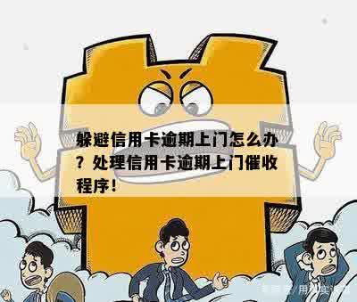 信用卡逾期处理方式全解：哪家银行喜欢上门？如何避免逾期问题？