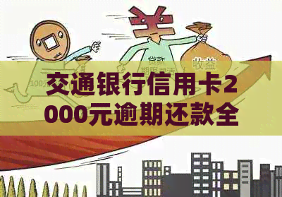 逾期一年的信用卡债务：2000元的影响与应对策略