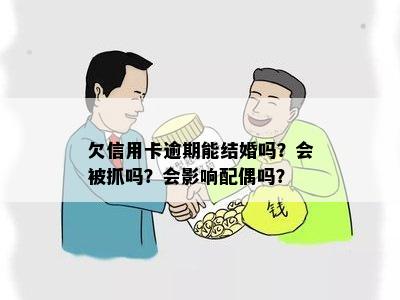 军人配偶：欠信用卡是否影响结婚资格？