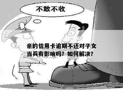 军人配偶：欠信用卡是否影响结婚资格？