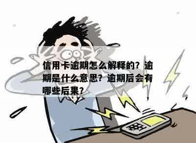 信用卡逾期时间m12是什么意思？如何解决逾期问题及影响？