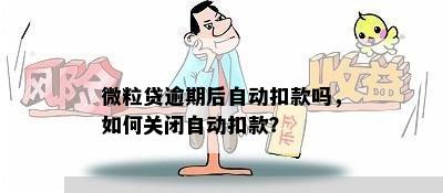 微粒贷逾期后已关闭自动扣款，如何恢复？