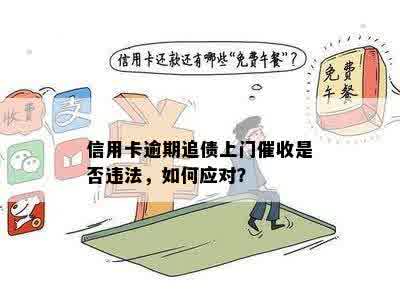 信用卡欠款是否会采取追讨措上门？如何避免被？