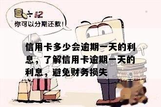 信用卡逾期12元，一个月的利息翻倍：如何避免财务危机