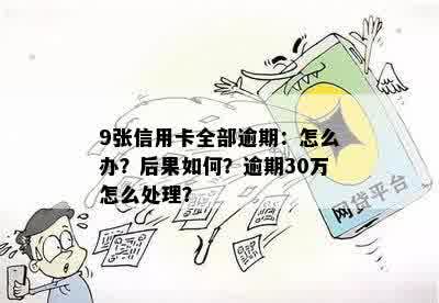 信用卡逾期三十几万的处理方法和步骤，如何解决这一棘手问题？