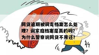 网贷逾期说在老家调家庭档案上门拍照是真的吗