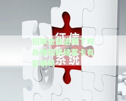 招联逾期还款会不会对招商银行信用卡产生影响？