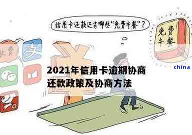 信用卡逾期的协商办法是什么：2021年详细指南与法律规定