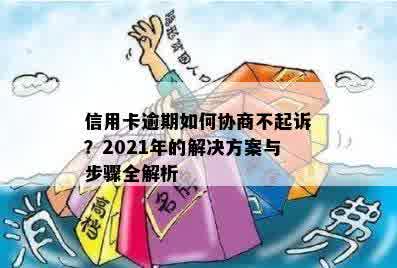 信用卡逾期的协商办法是什么：2021年详细指南与法律规定