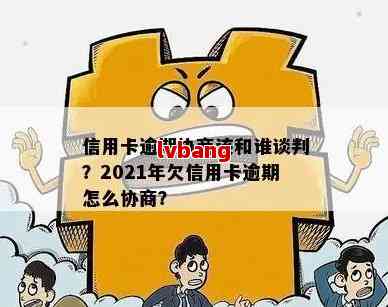 信用卡逾期的协商办法是什么：2021年详细指南与法律规定