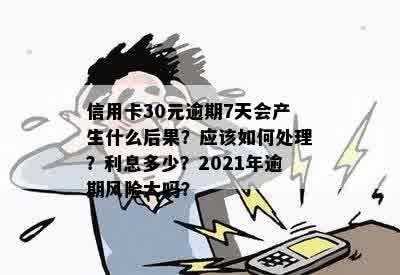 信用卡逾期30元，7天内会产生什么后果及解决办法？