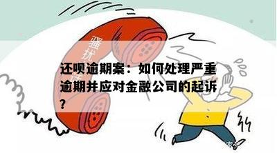 逾期公司会辞退我吗？如何处理这种状况？