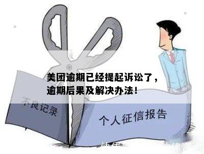 美团逾期说16点结案是什么意思？如何应对？