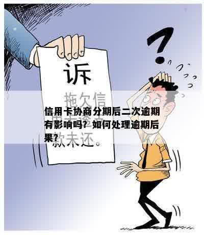 信用卡二次分期后算逾期吗？如何应对二次分期逾期问题？