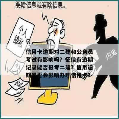 信用卡逾期记录是否会影响二级建造师考试资格？