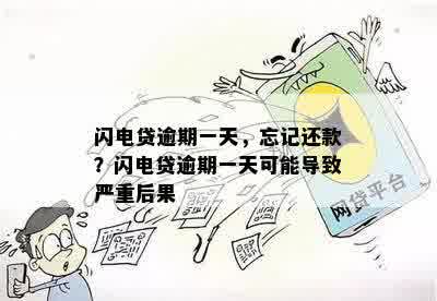 闪电贷逾期一天怎么办？逾期后果、解决方案及逾期后的补救措全解析！