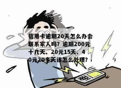 信用卡逾期二十多天了