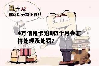 四五张信用卡都逾期了怎么办？会有什么后果？如何处理？