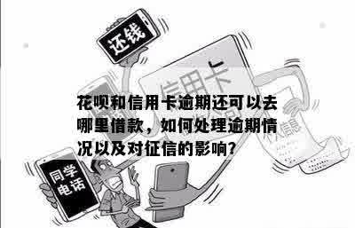 花呗逾期后信用卡还能用吗？逾期还款对信用记录的影响及应对方法