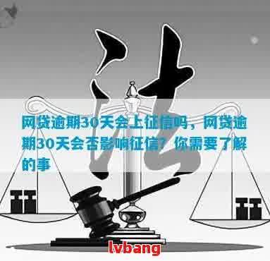 逾期30天贷款会产生影响吗？如何解决逾期问题及相关贷款建议