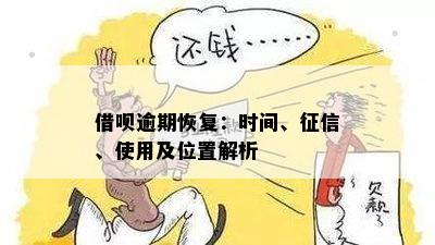 借呗逾期后三天还款，恢复时间及相关影响全解析