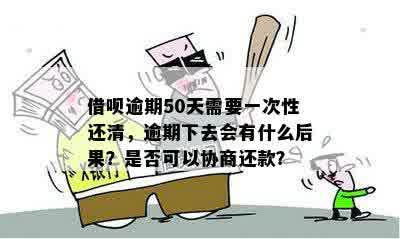 借呗逾期十五天只还了一半会怎么样：严重后果与处理建议