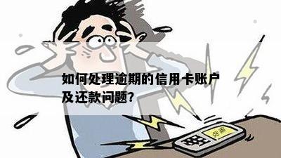 信用卡逾期还款是否会被记录？如何处理逾期信用卡账户及相关问题？