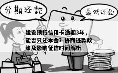 建设银行信用卡逾期-建设银行信用卡逾期3年了,只还本金可以么