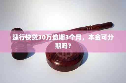 建设银行信用卡逾期-建设银行信用卡逾期3年了,只还本金可以么