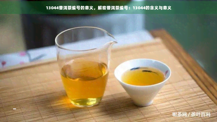 探究普洱茶编号背后的故事：从13044编号看普洱茶的代表与含义