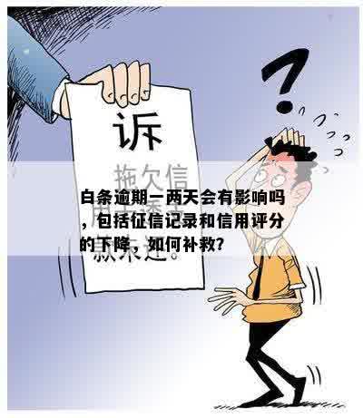 新白条逾期数百元是否会对个人信用记录产生影响？