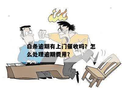 白条逾期未还款可能导致的后果及解决方案，是否会上门？