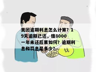 美团8000逾期两年还款总额、半年利息和逾期8天的处理方式解析