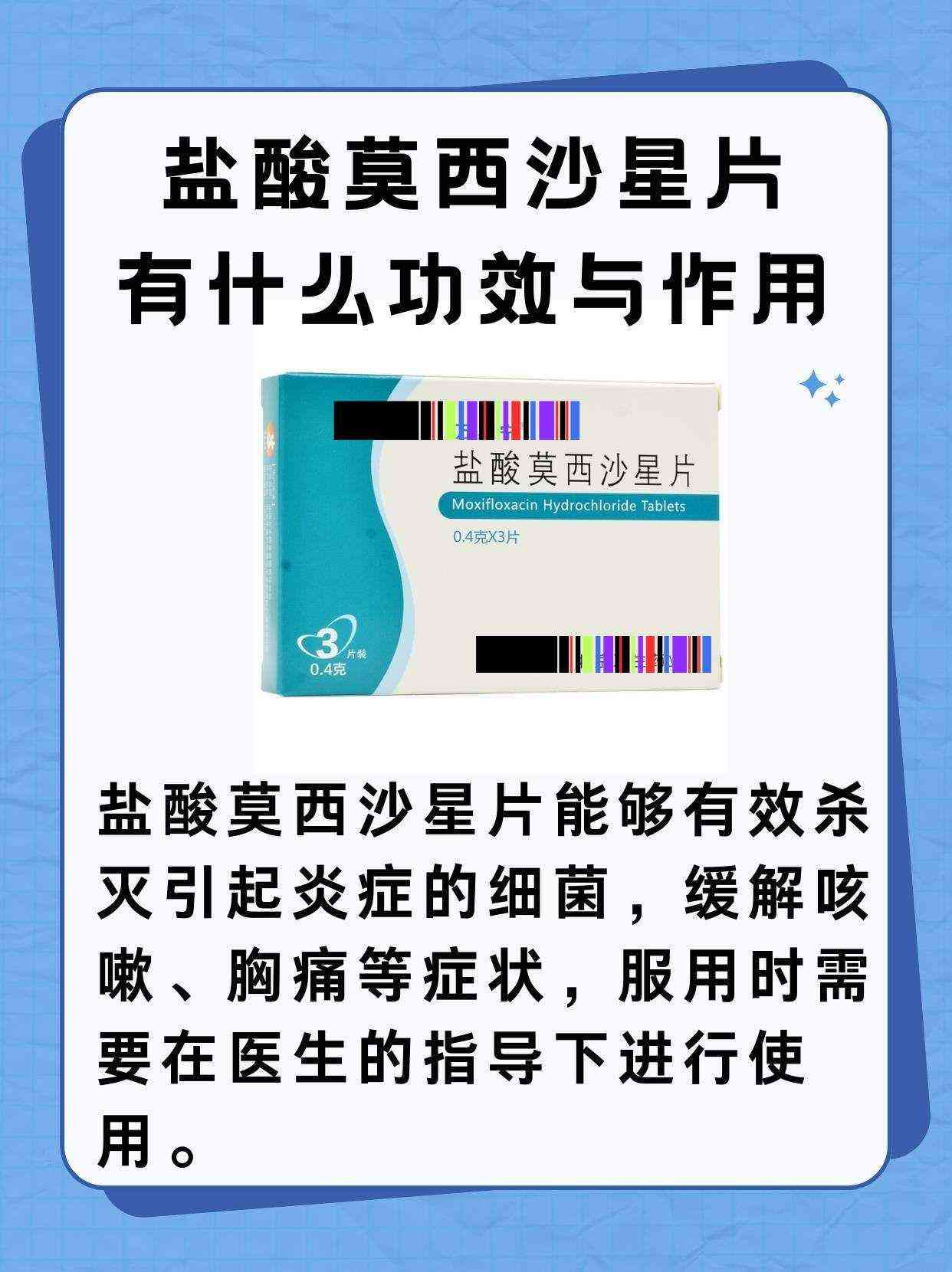 '莫西沙的功效与作用：详细解析盐酸莫西沙星的药理效应及可能副作用'