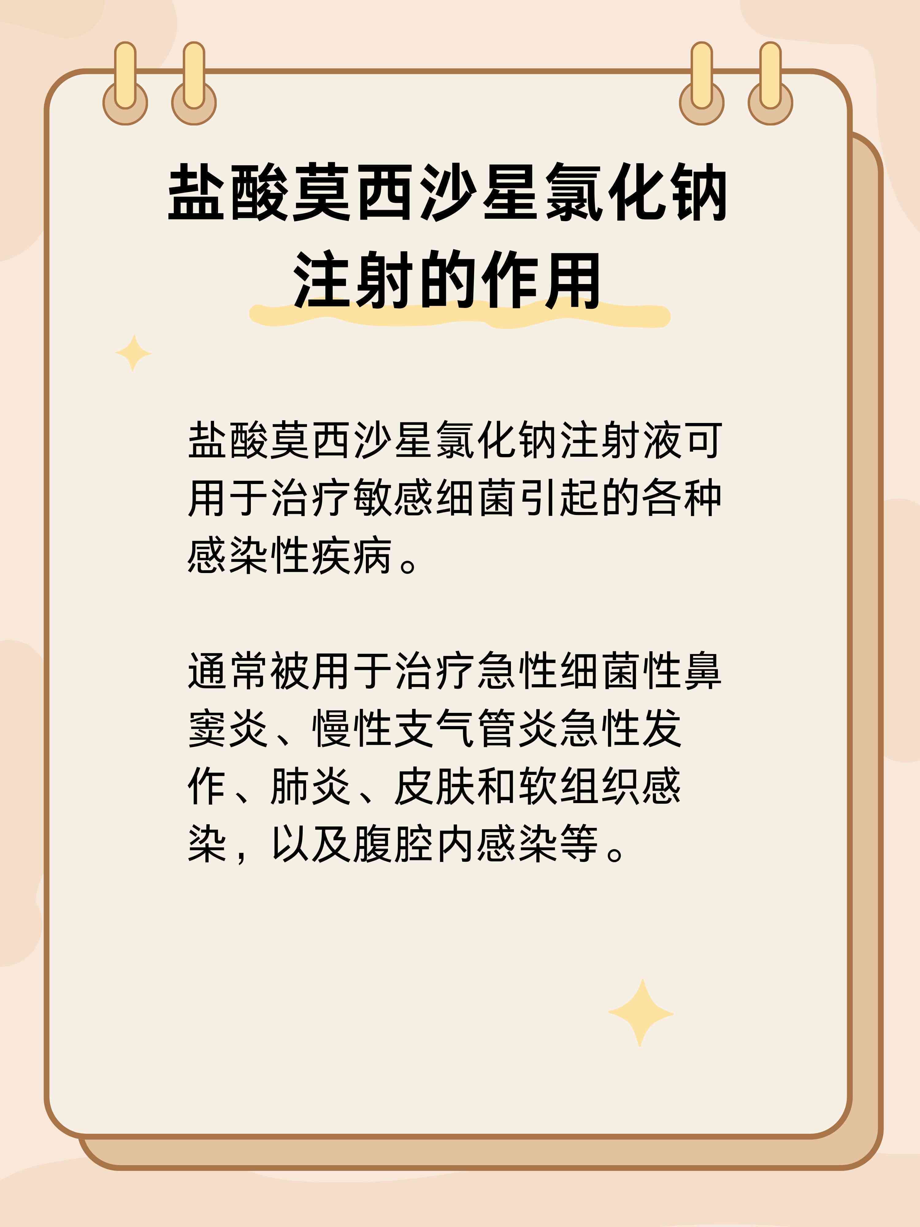 '莫西沙的功效与作用：详细解析盐酸莫西沙星的药理效应及可能副作用'