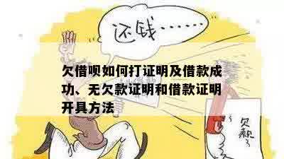 如何有效开具借呗借款证明：步骤与注意事项一览